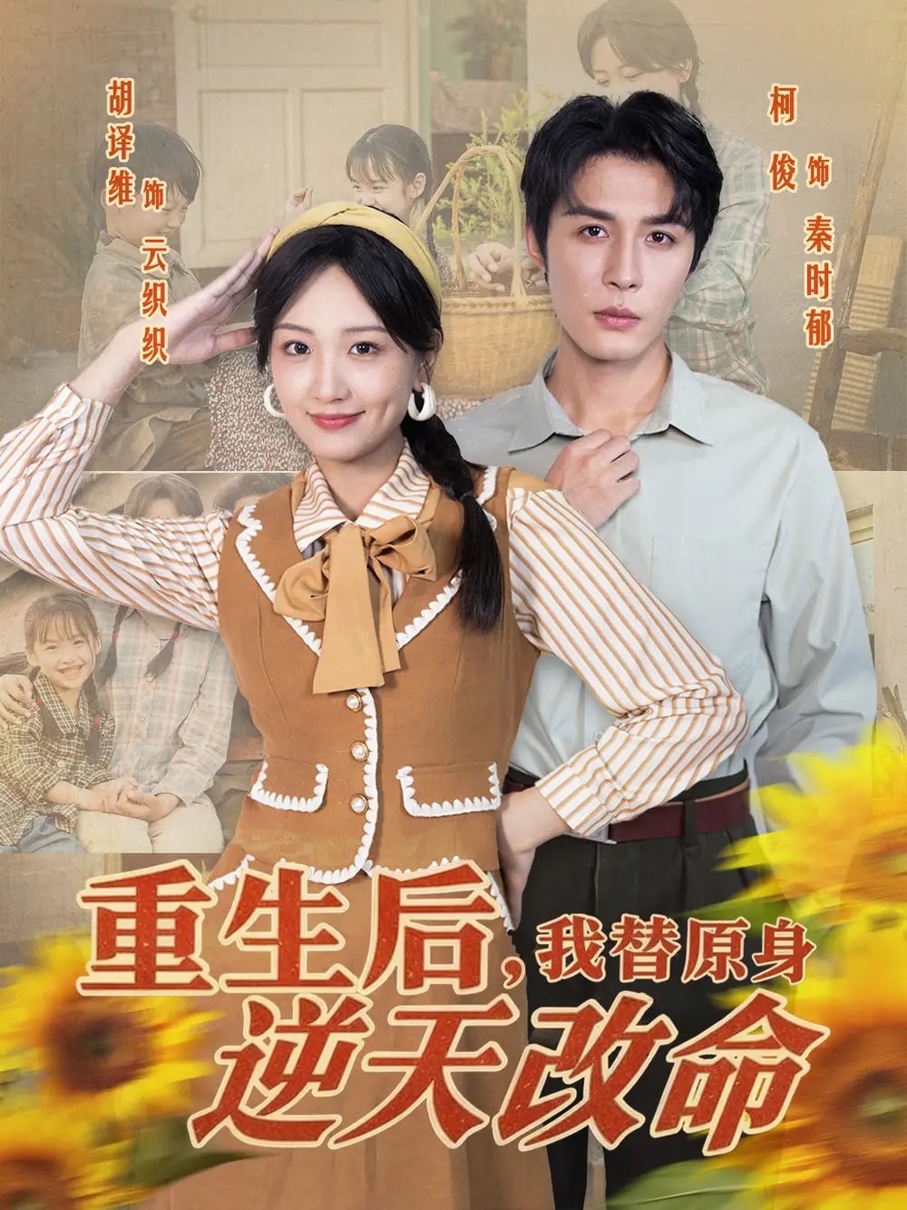 短剧《重生后，我替原身逆天改命》高清全集免费在线观看