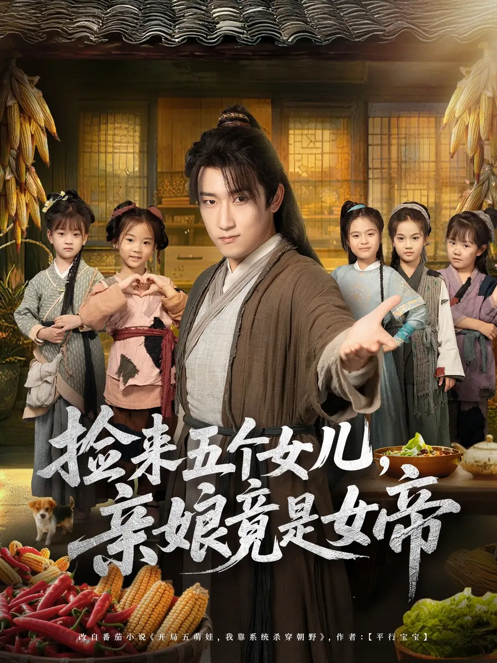 短剧《捡来五个女儿亲娘竟是女帝》高清全集免费在线观看