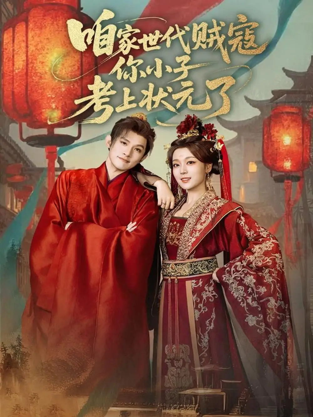 短剧《咱家世代贼寇你小子考上状元了》高清全集免费在线观看