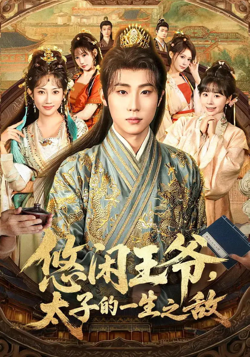 短剧《悠闲王爷太子的一生之敌》高清全集免费在线观看