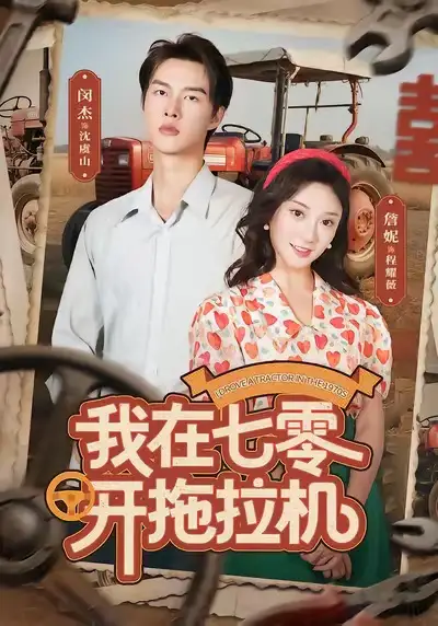 短剧《我在七零开拖拉机》高清全集免费在线观看