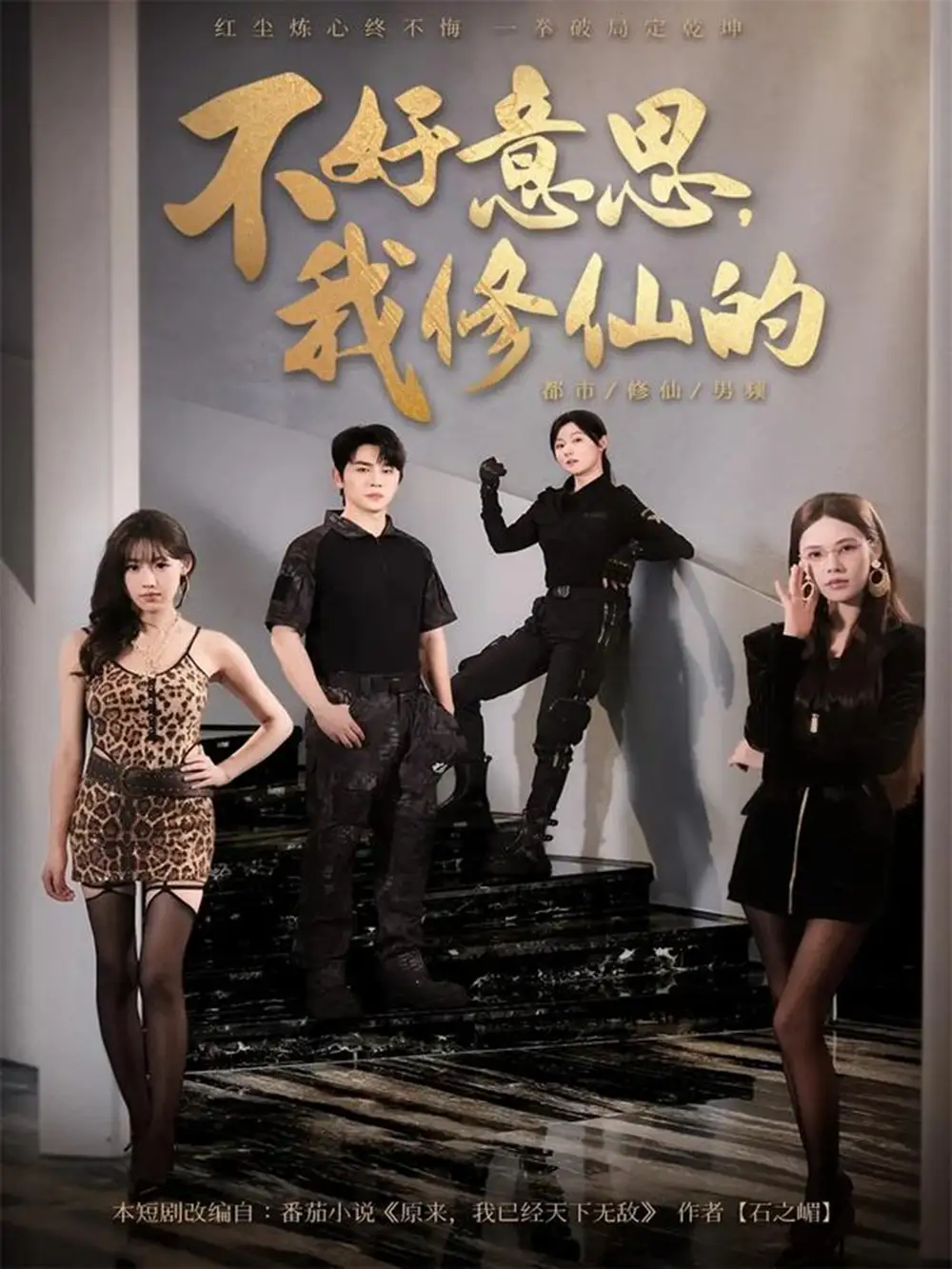 短剧《不好意思我修仙的》高清全集免费在线观看