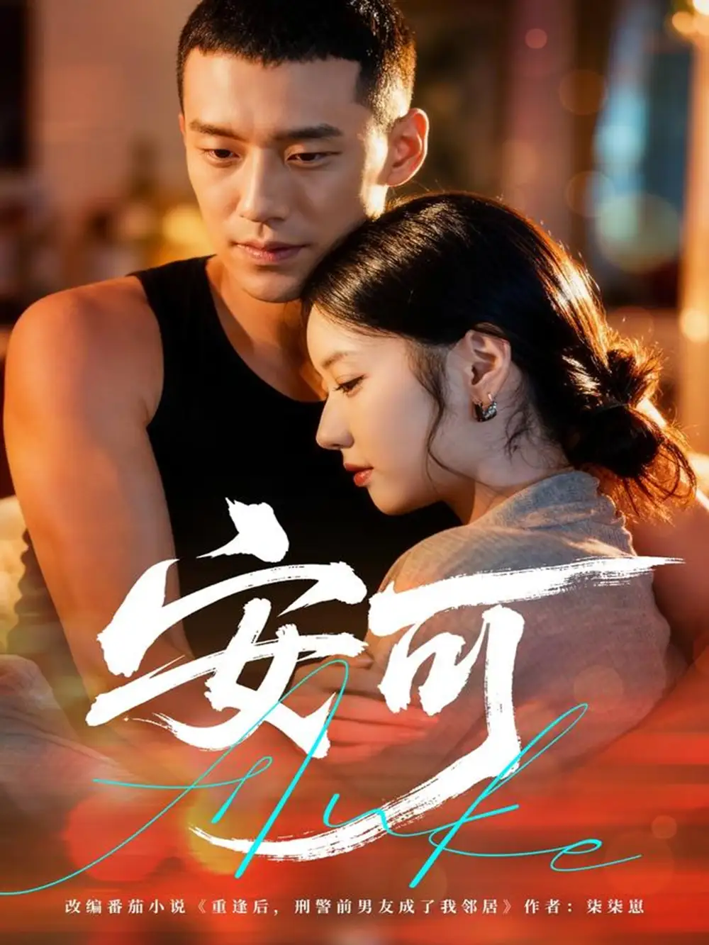 短剧《安可》高清全集免费在线观看