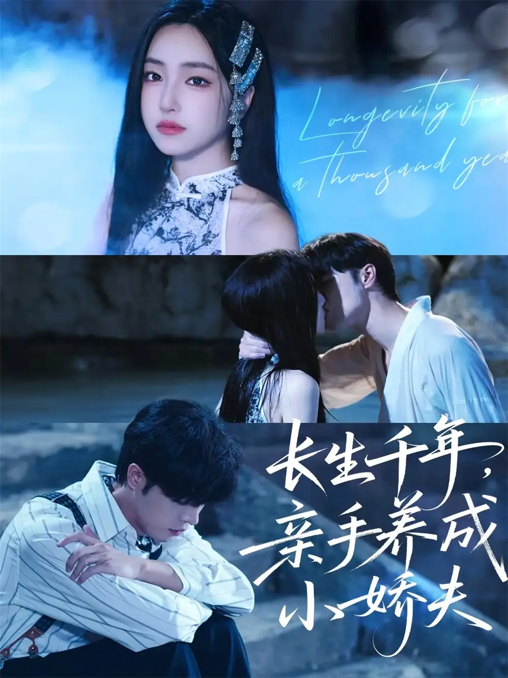 短剧《长生千年，亲手养成小娇夫》高清全集免费在线观看