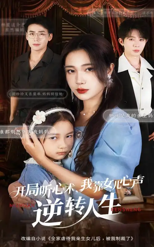 短剧《开局听心术我靠女儿心声逆转人生》高清全集免费在线观看