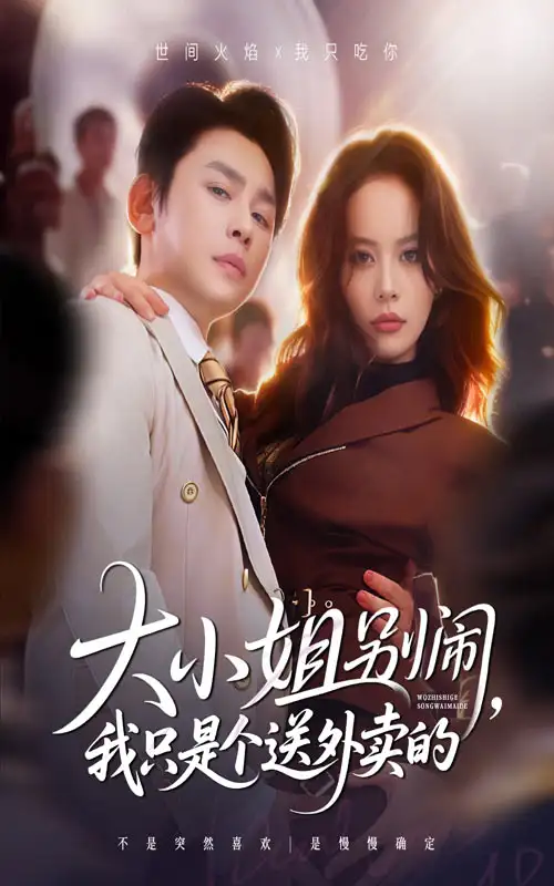 短剧《大小姐别闹我只是个送外卖的》高清全集免费在线观看