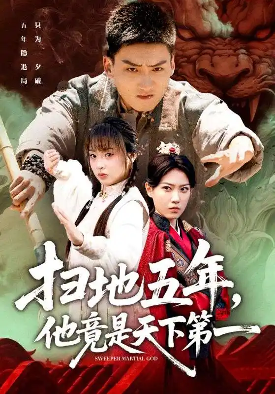 短剧《扫地五年，他竟是天下第一》高清全集免费在线观看