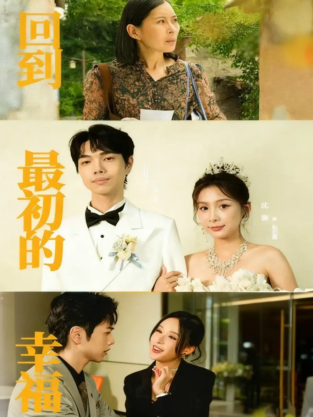 短剧《回到最初的幸福》高清全集免费在线观看