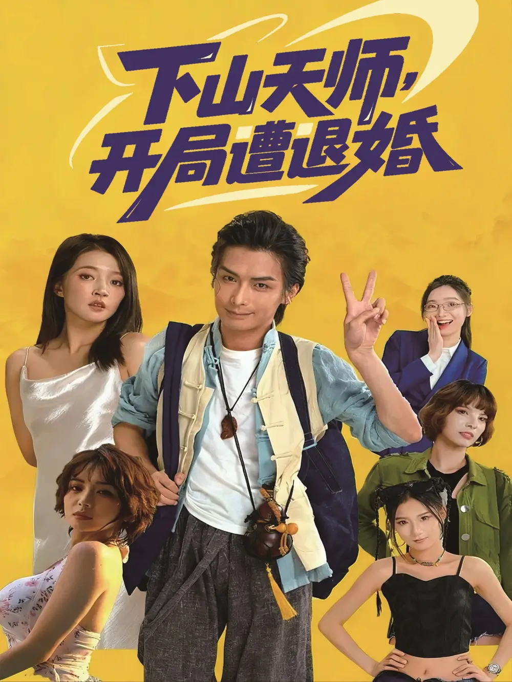 短剧《下山天师，开局遭退婚》高清全集免费在线观看