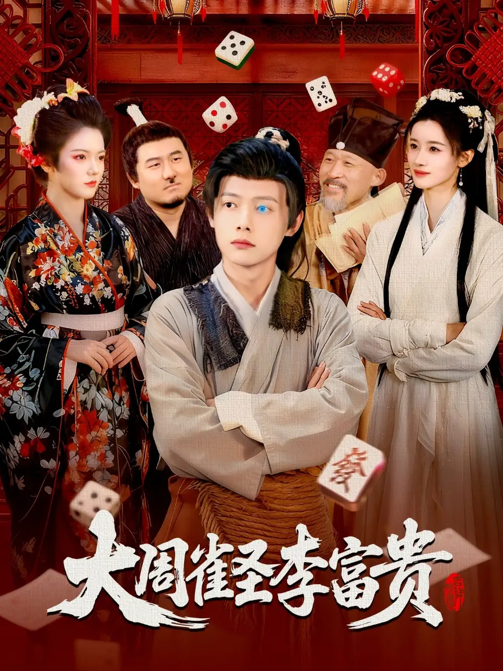 短剧《大周雀圣李富贵》高清全集免费在线观看