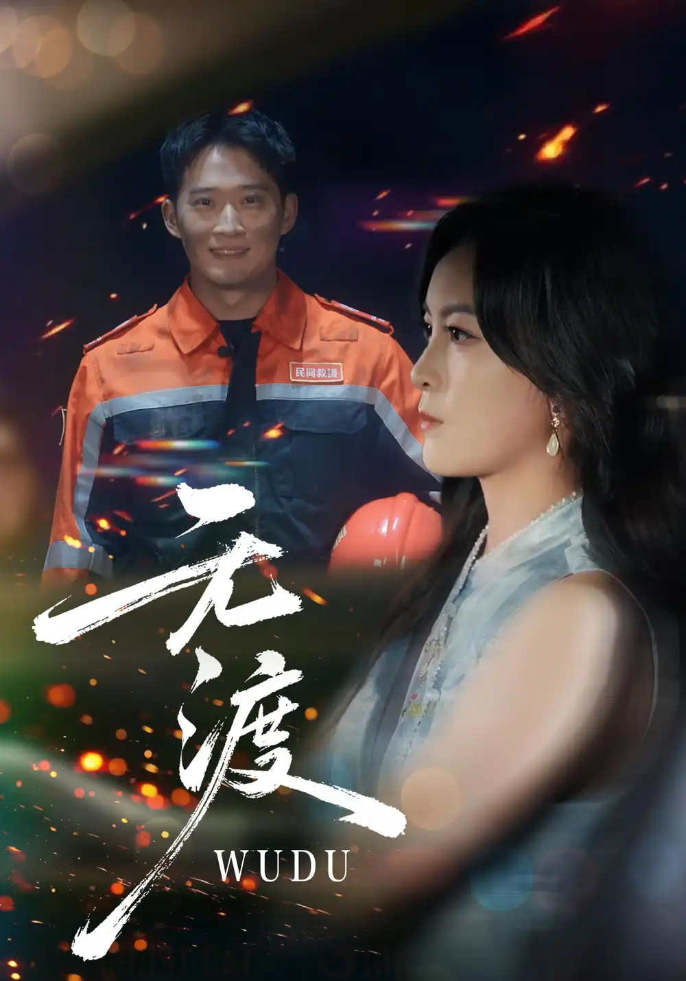 短剧《无渡》高清全集免费在线观看