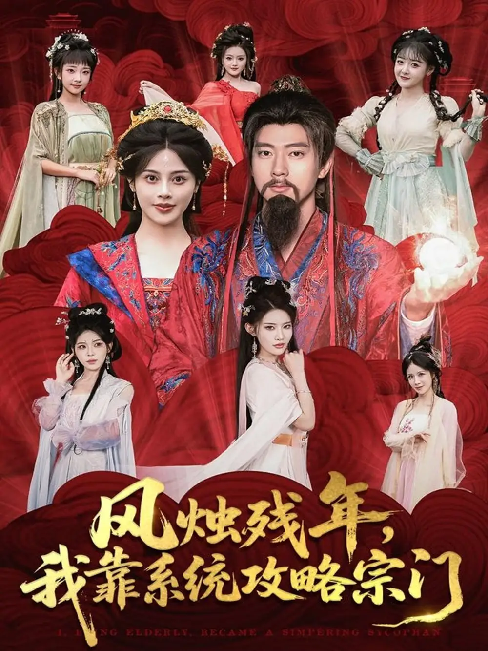 短剧《风烛残年，我靠系统攻略宗门》高清全集免费在线观看