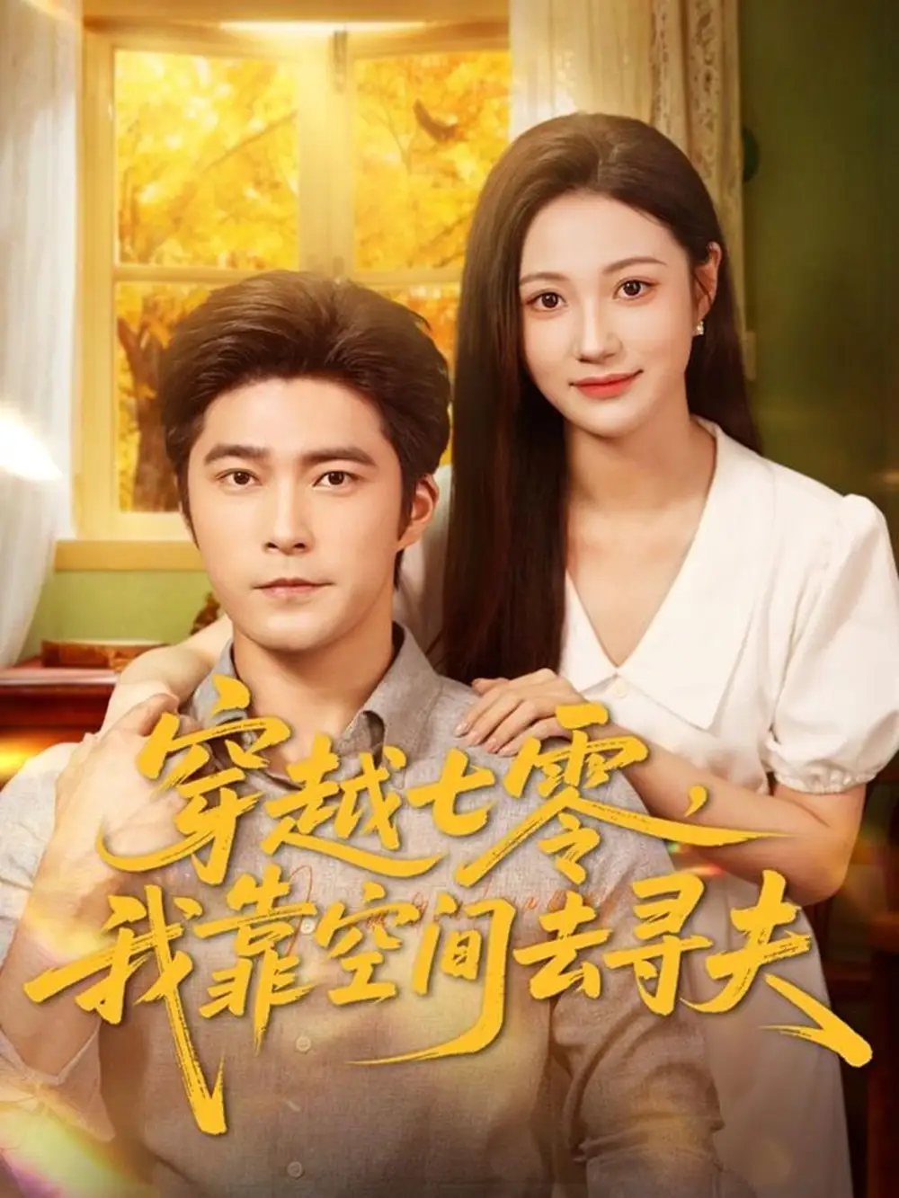 短剧《穿越七零，我靠空间去寻夫》高清全集免费在线观看