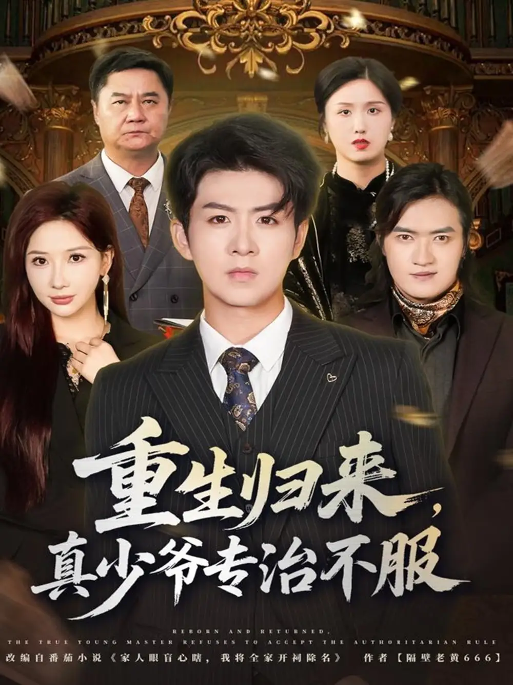 短剧《重生归来，真少爷专治不服》高清全集免费在线观看