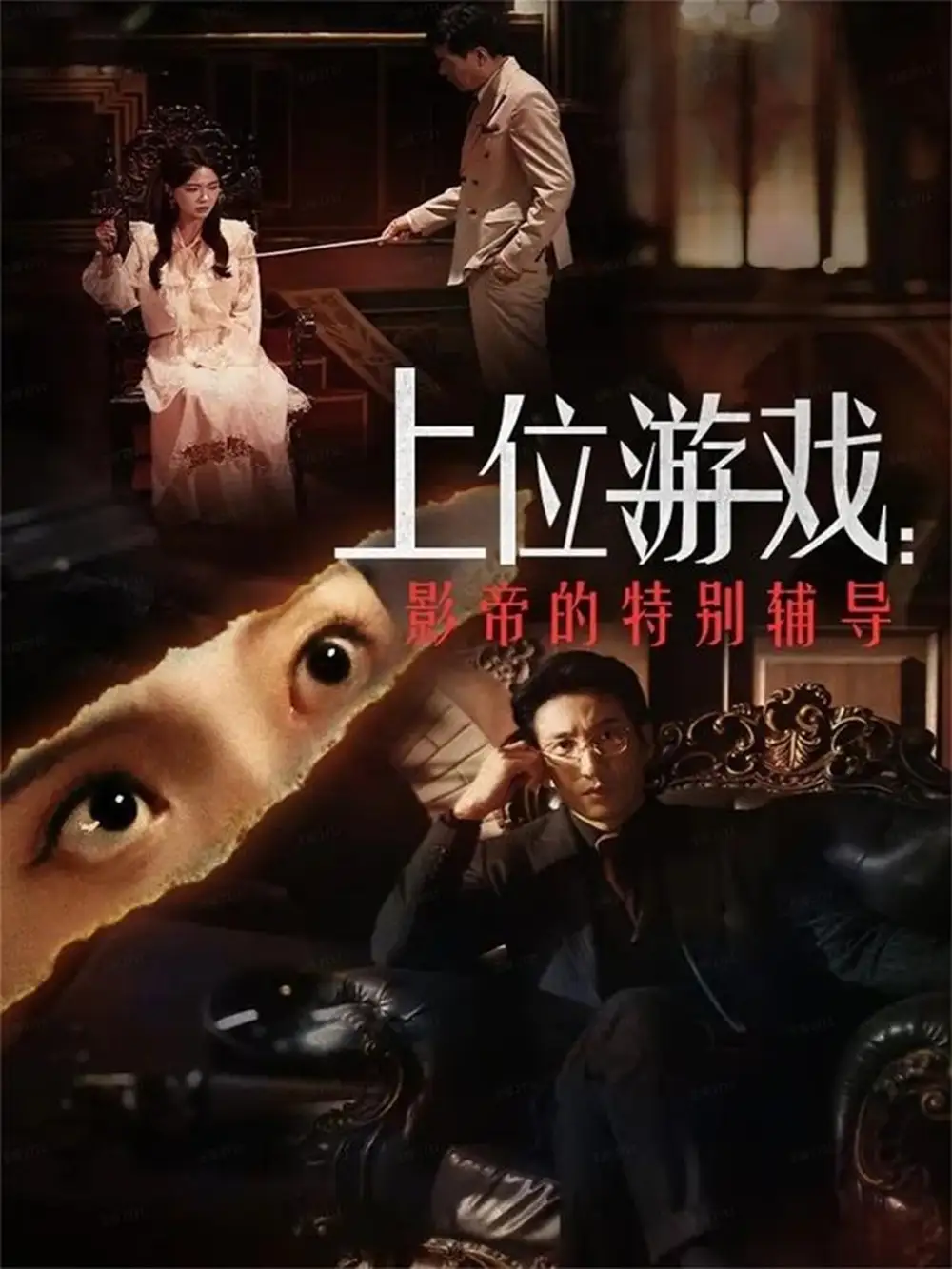 短剧《上位游戏：影帝的特别辅导》高清全集免费在线观看