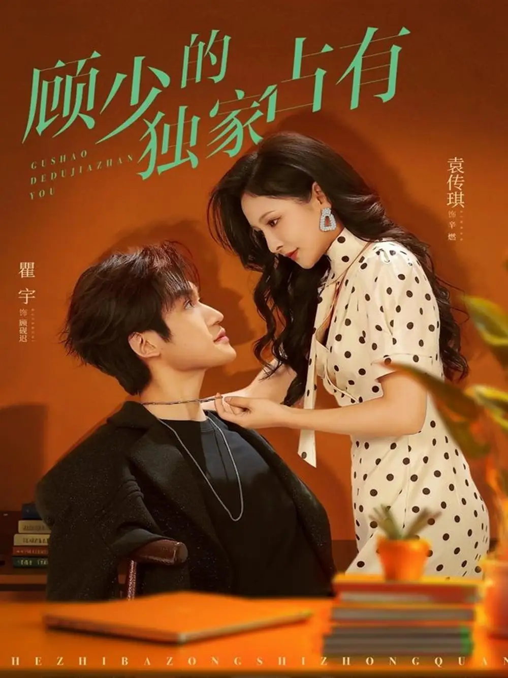 短剧《顾少的独家占有》高清全集免费在线观看