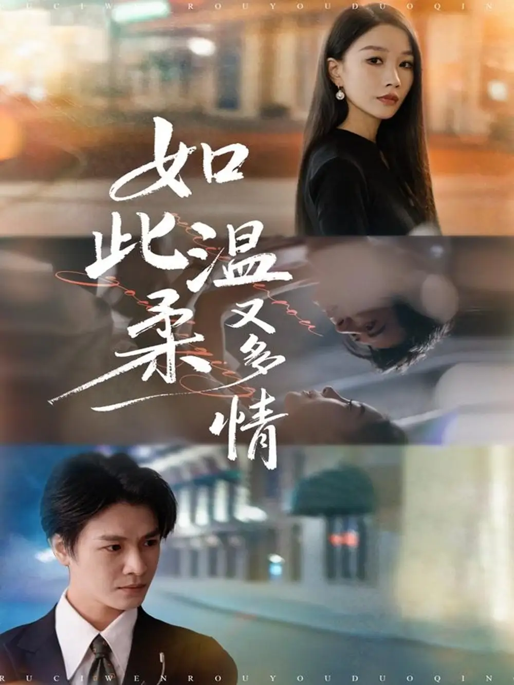 短剧《如此温柔又多情》高清全集免费在线观看