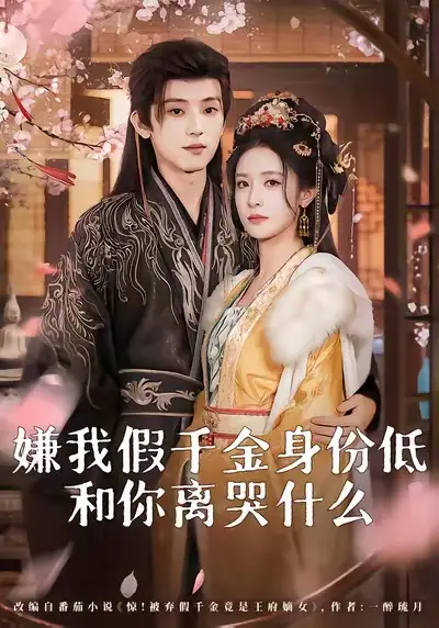 短剧《嫌我假千金身份低，和你离哭什么》高清全集免费在线观看