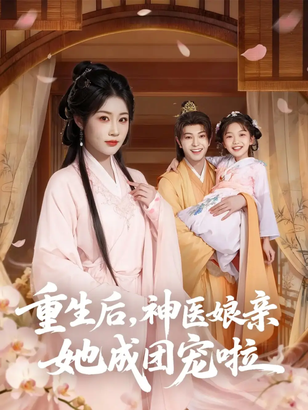 短剧《重生后神医娘亲她成团宠啦》高清全集免费在线观看