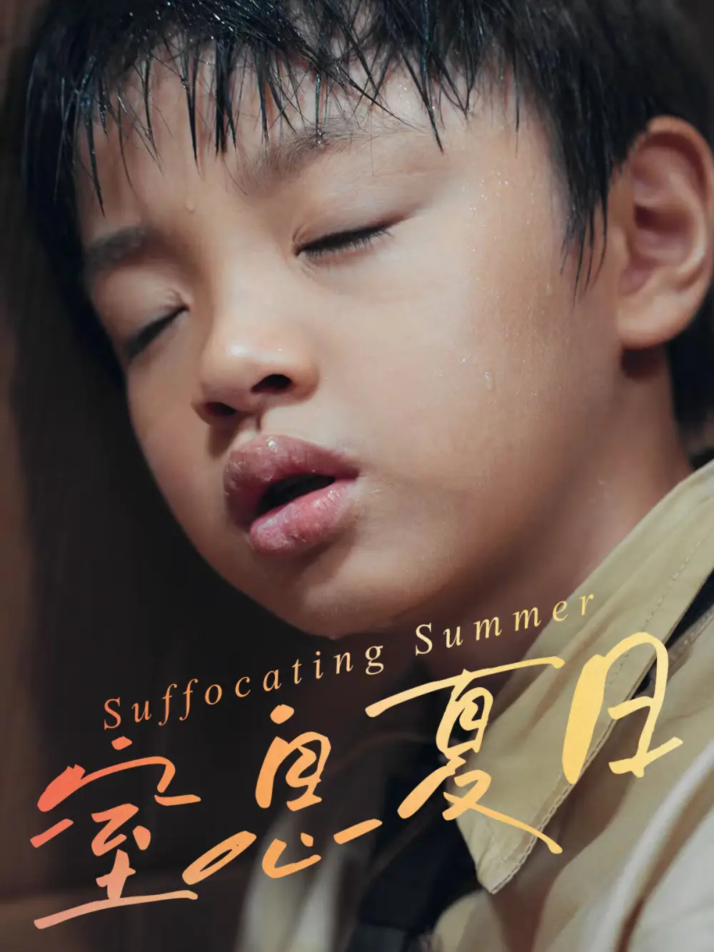 短剧《窒息夏日》高清全集免费在线观看