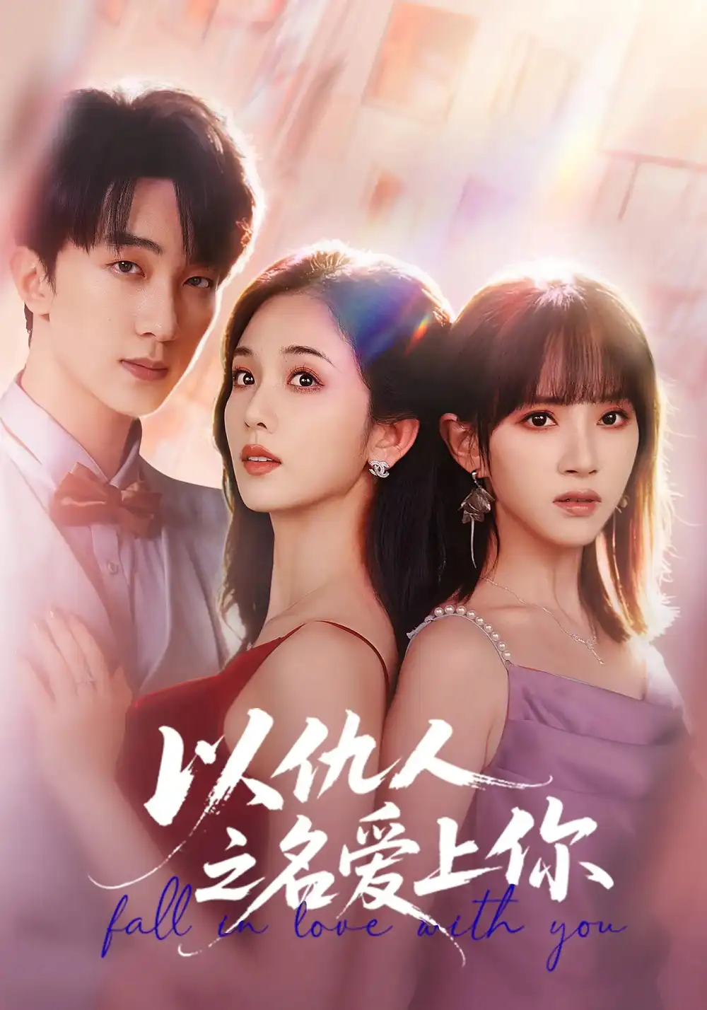 短剧《以仇人之名爱上你》高清全集免费在线观看