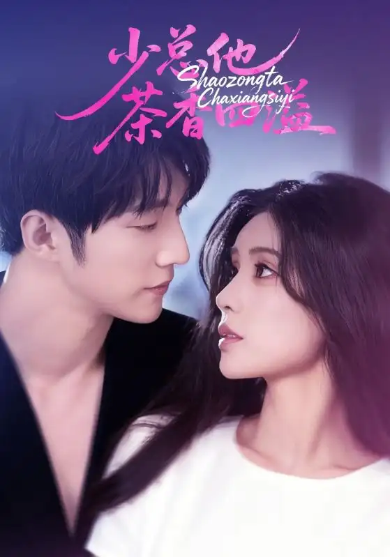 短剧《少总他茶香四溢》高清全集免费在线观看