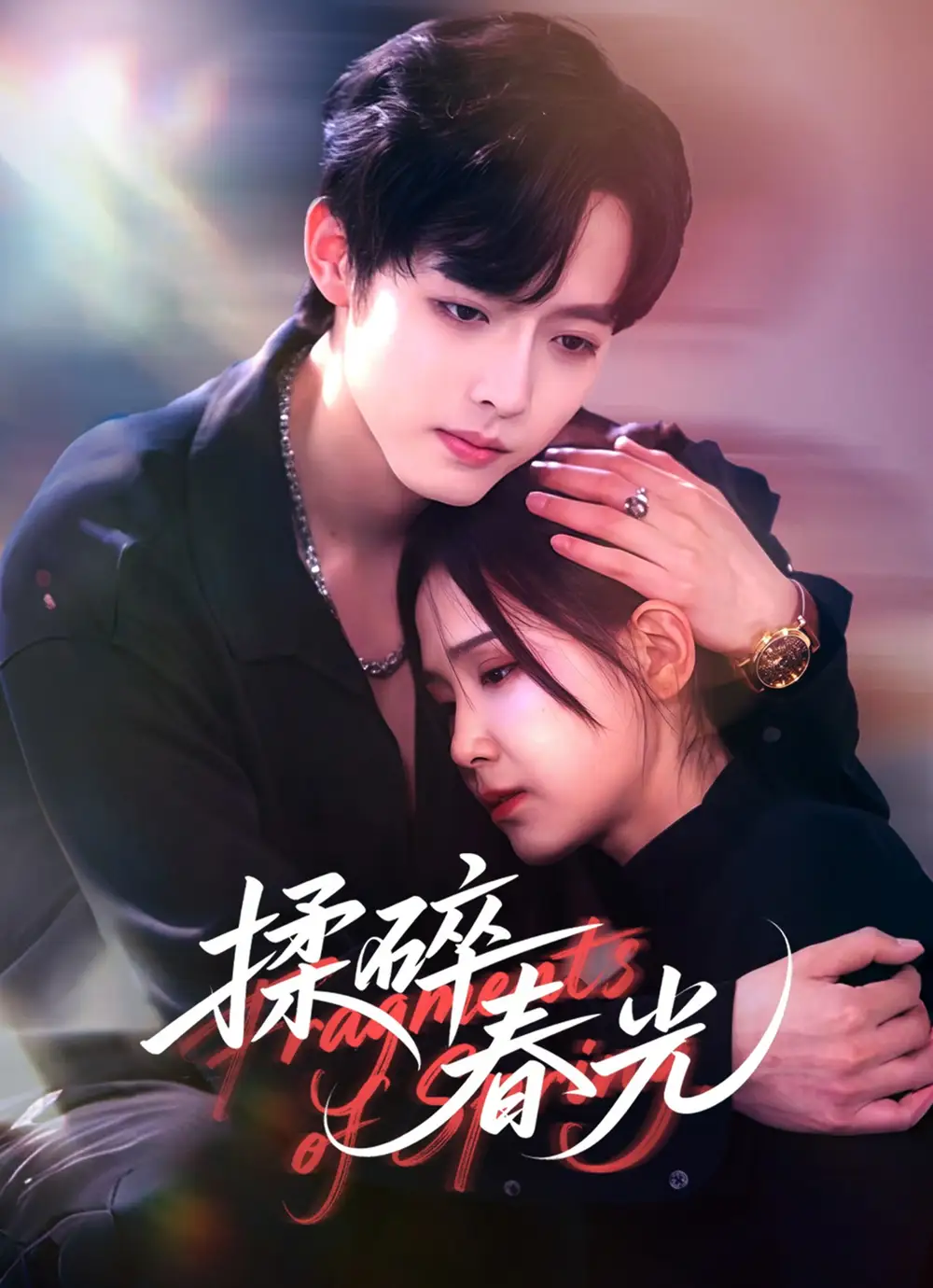 短剧《揉碎春光》高清全集免费在线观看