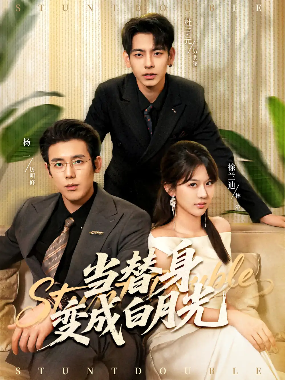 当替身变成白月光＆雇佣心动（87集）徐兰迪＆杨一＆杜子元海报