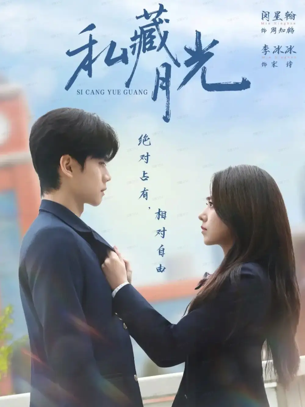 私藏月光（59集）闵星翰＆李冰冰海报