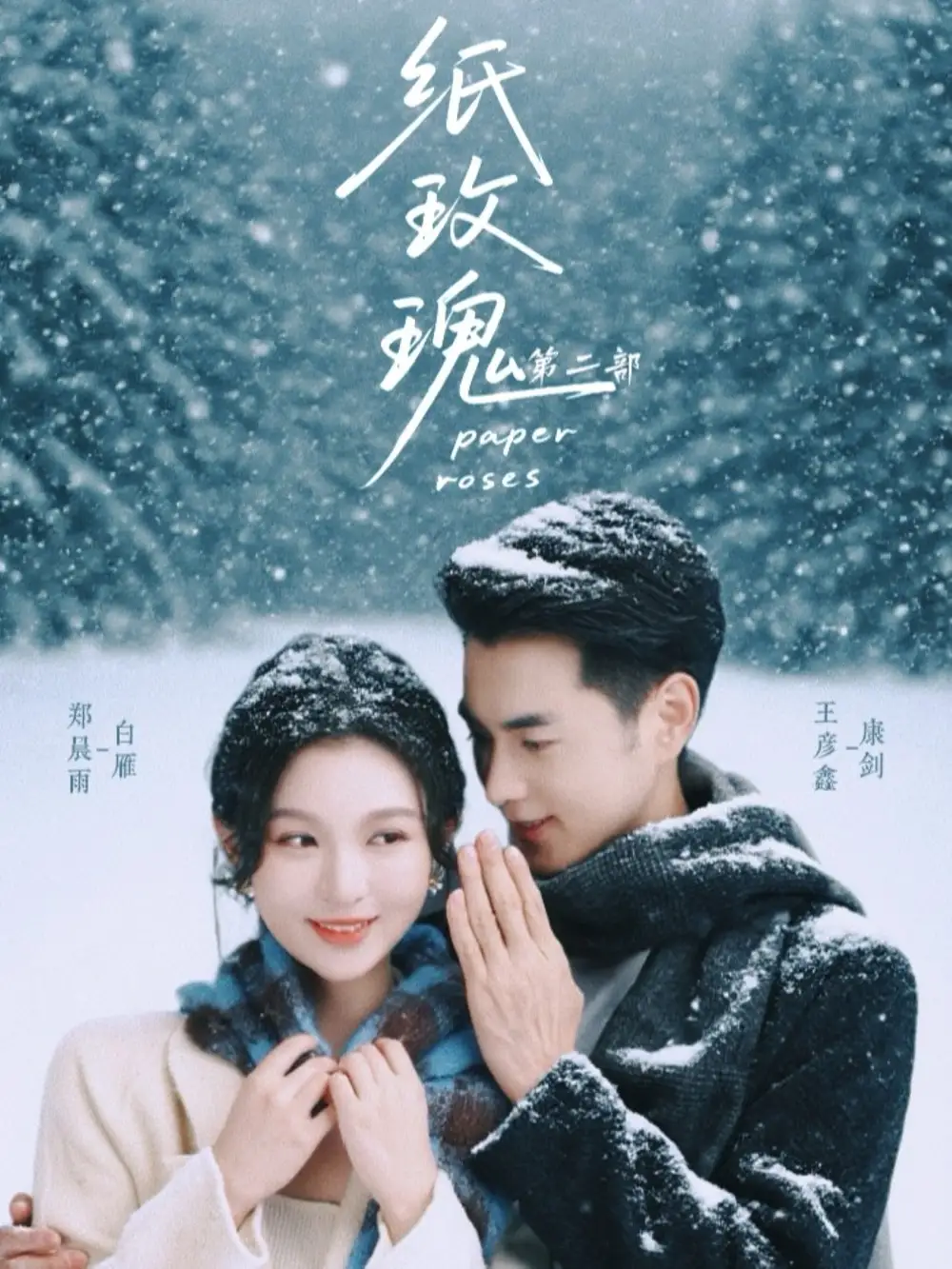 短剧《纸玫瑰第二部》高清全集免费在线观看