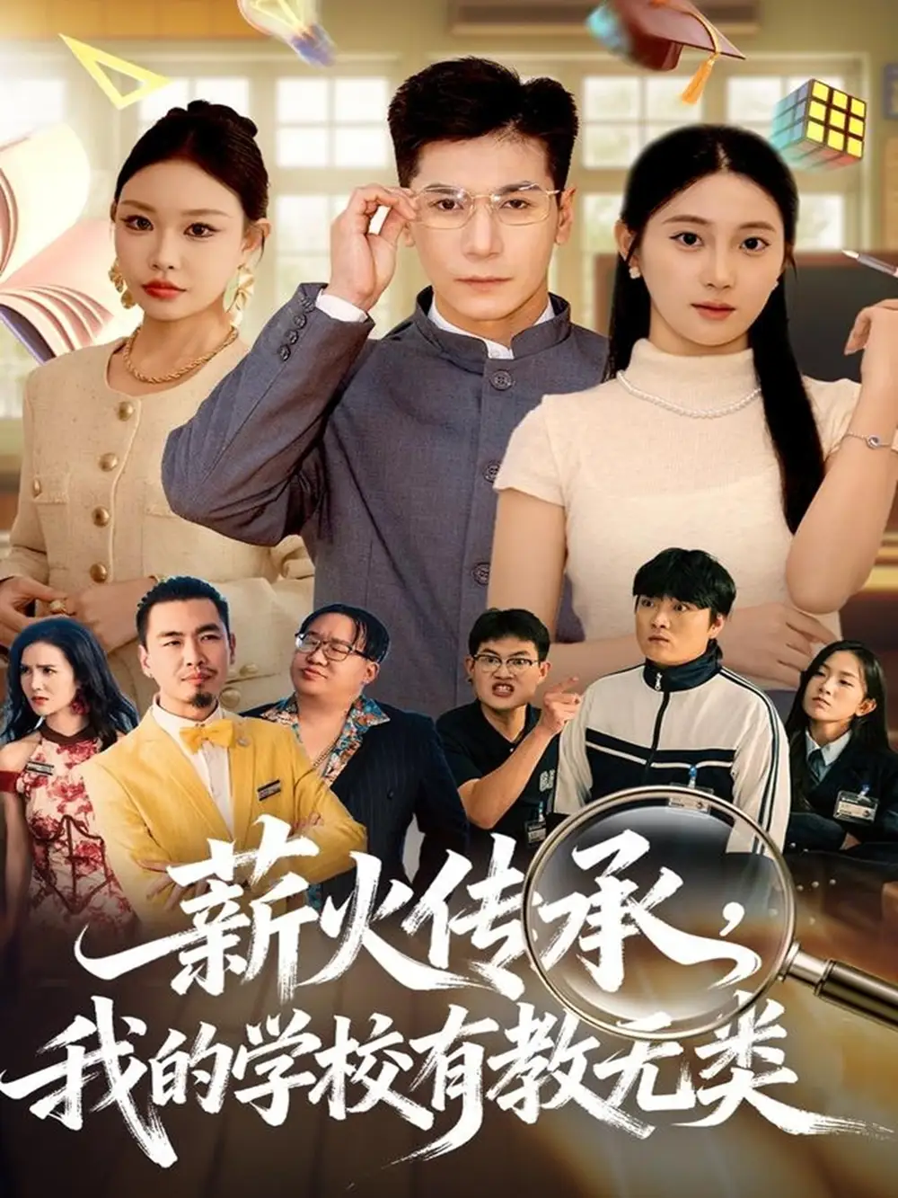 短剧《薪火传承，我的学校有教无类》高清全集免费在线观看