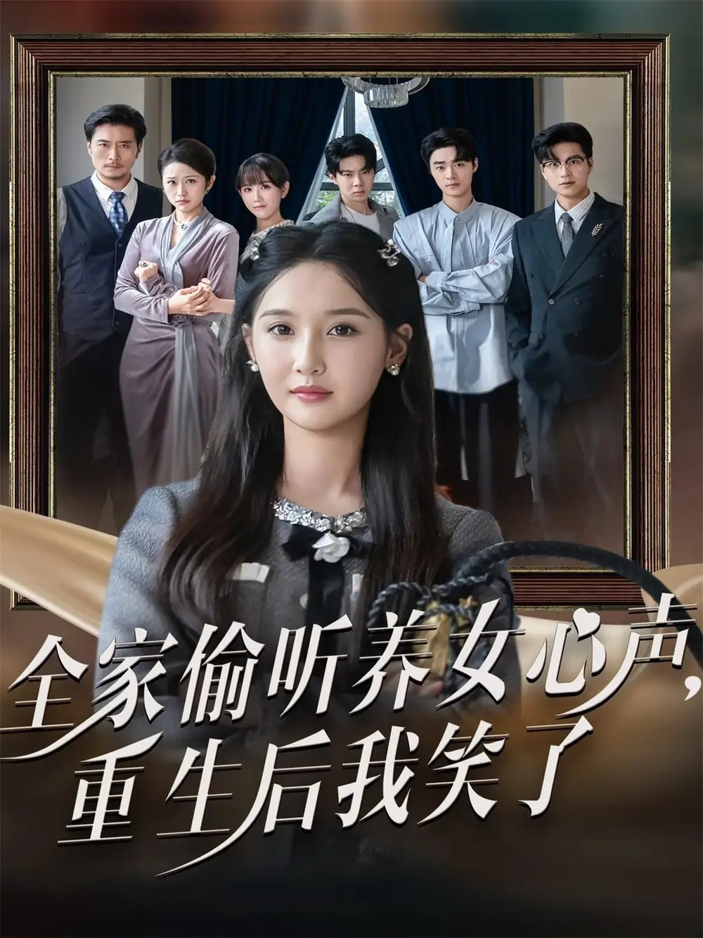 短剧《全家偷听养女心声重生后我笑了》高清全集免费在线观看