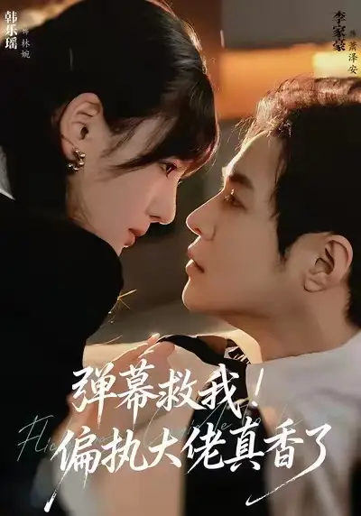 短剧《弹幕救我！偏执大佬真香了》高清全集免费在线观看