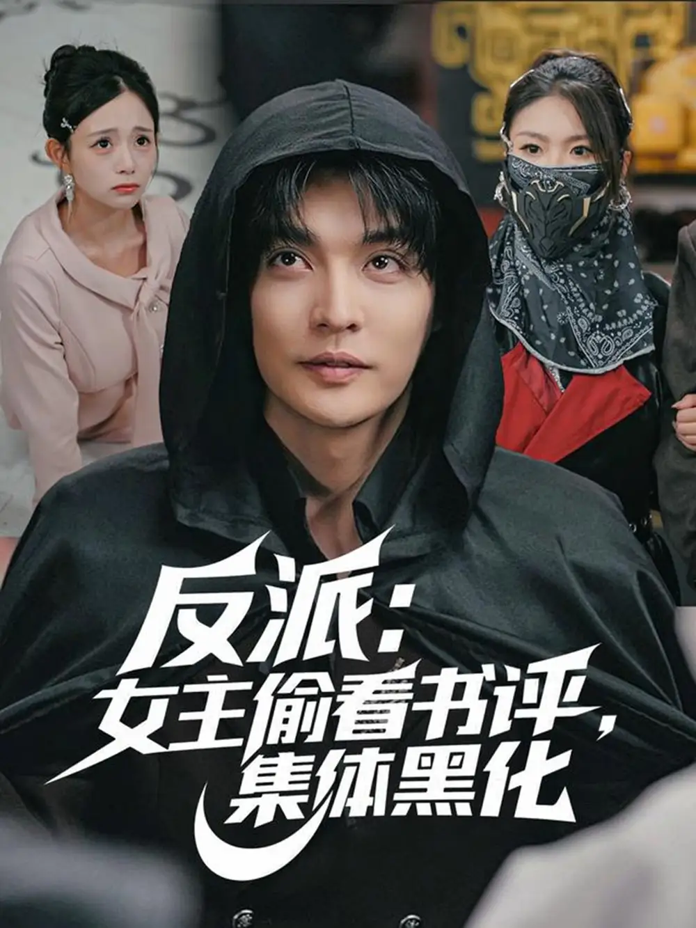 短剧《反派：女主偷看书评，集体黑化》高清全集免费在线观看