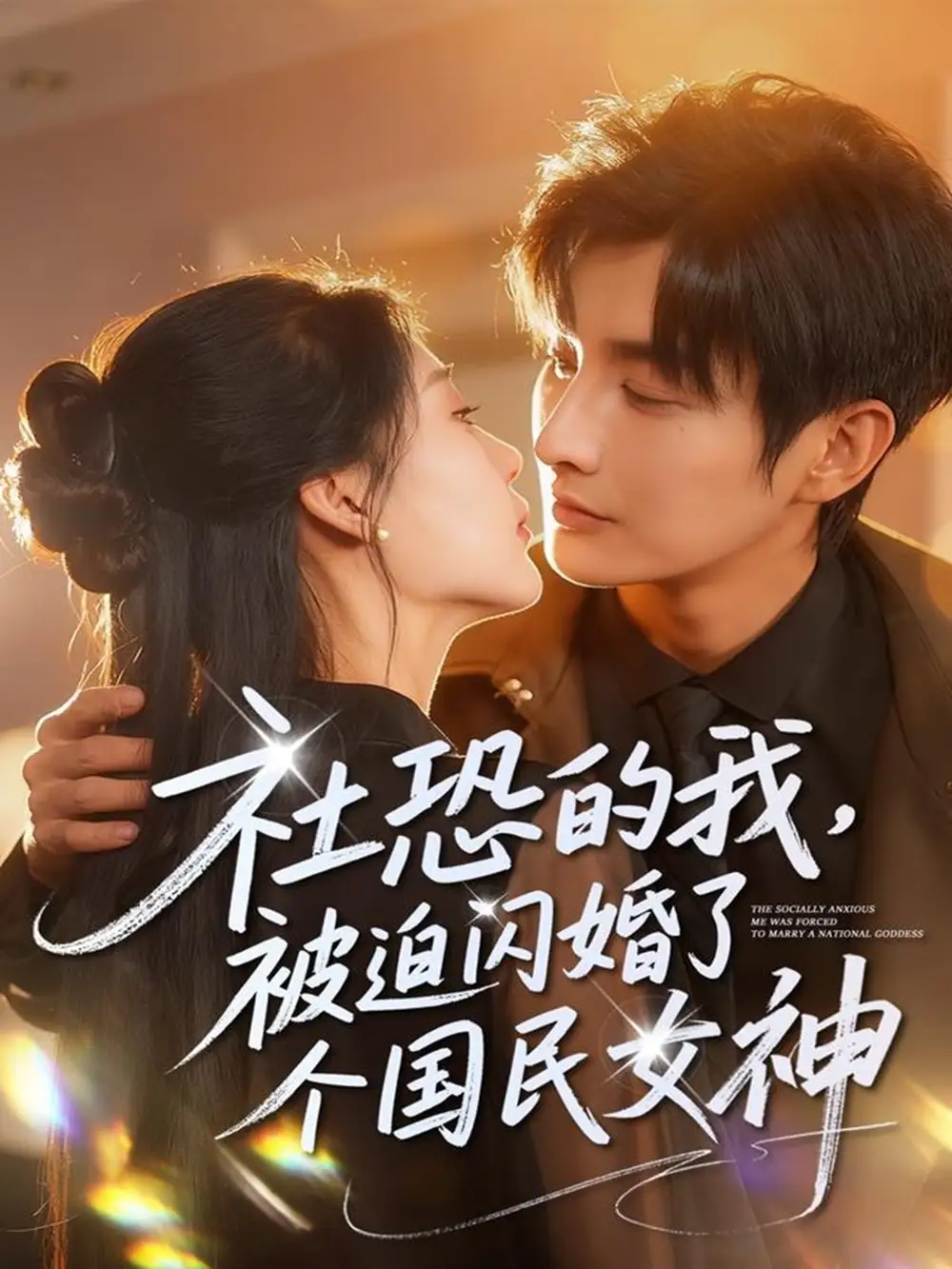 短剧《社恐的我被迫闪婚了个国民女神》高清全集免费在线观看