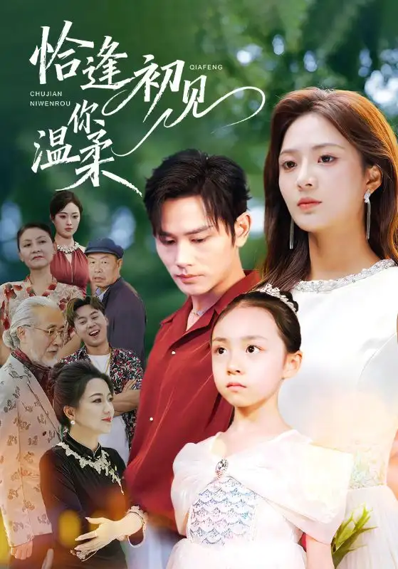 短剧《恰逢初见你温柔》高清全集免费在线观看