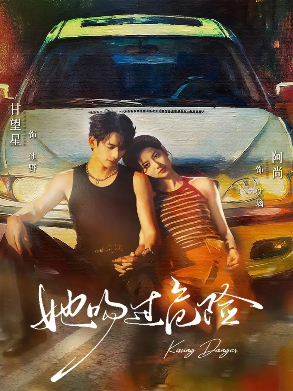 短剧《她吻过危险》高清全集免费在线观看