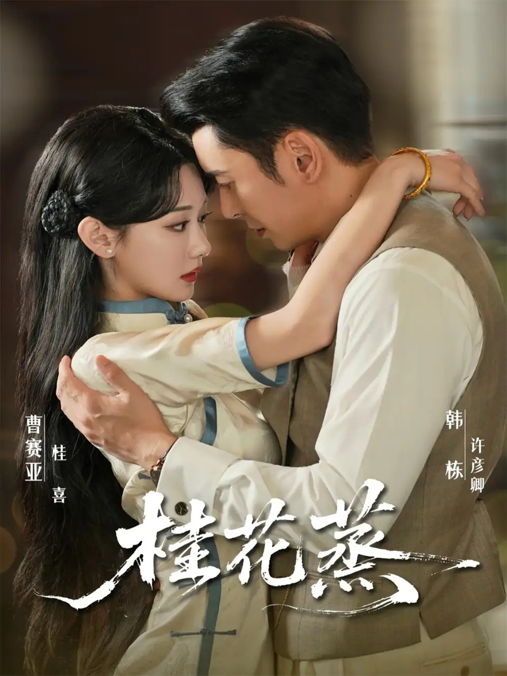 短剧《桂花蒸》高清全集免费在线观看