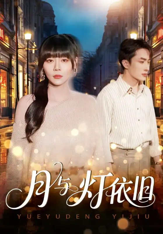 短剧《月与灯依旧》高清全集免费在线观看