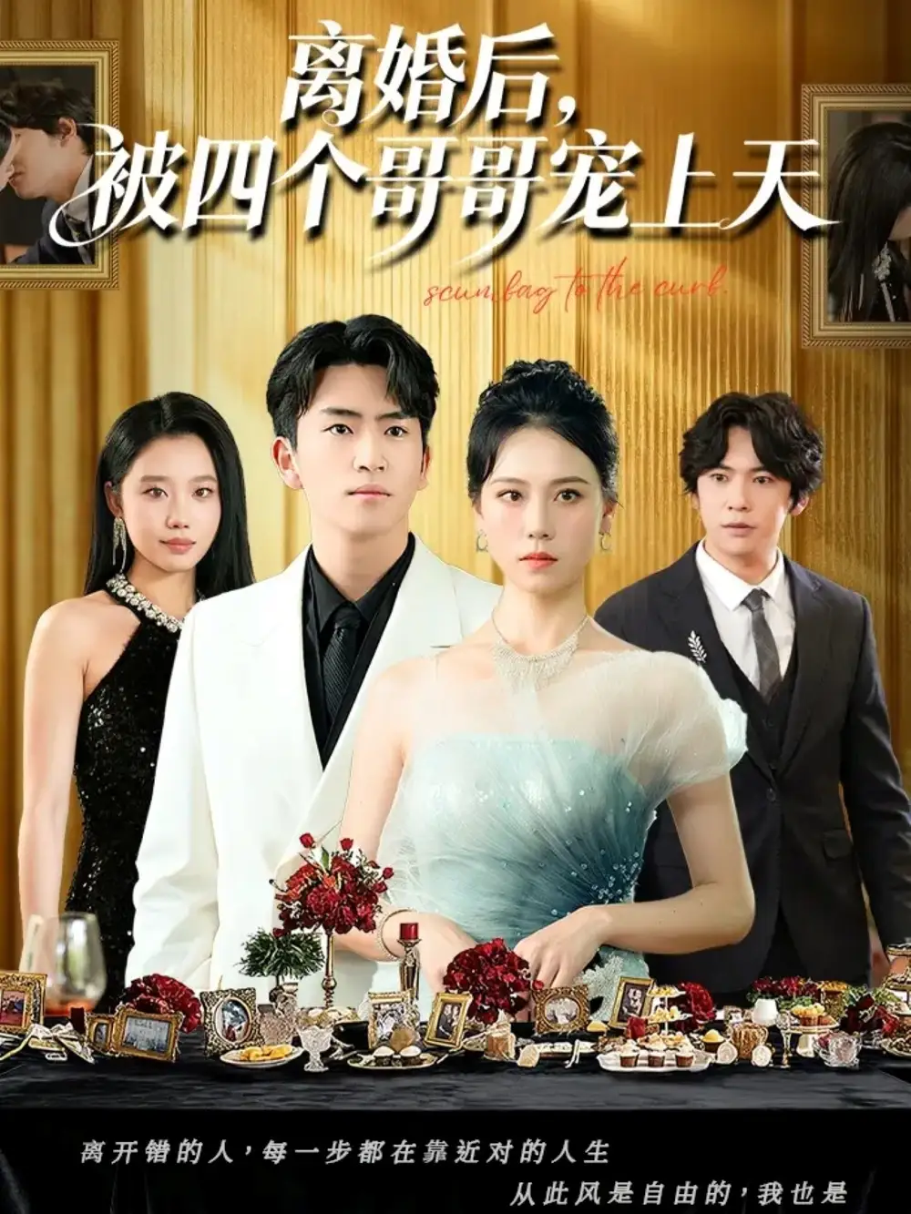 短剧《离婚后被四个哥哥宠上天》高清全集免费在线观看