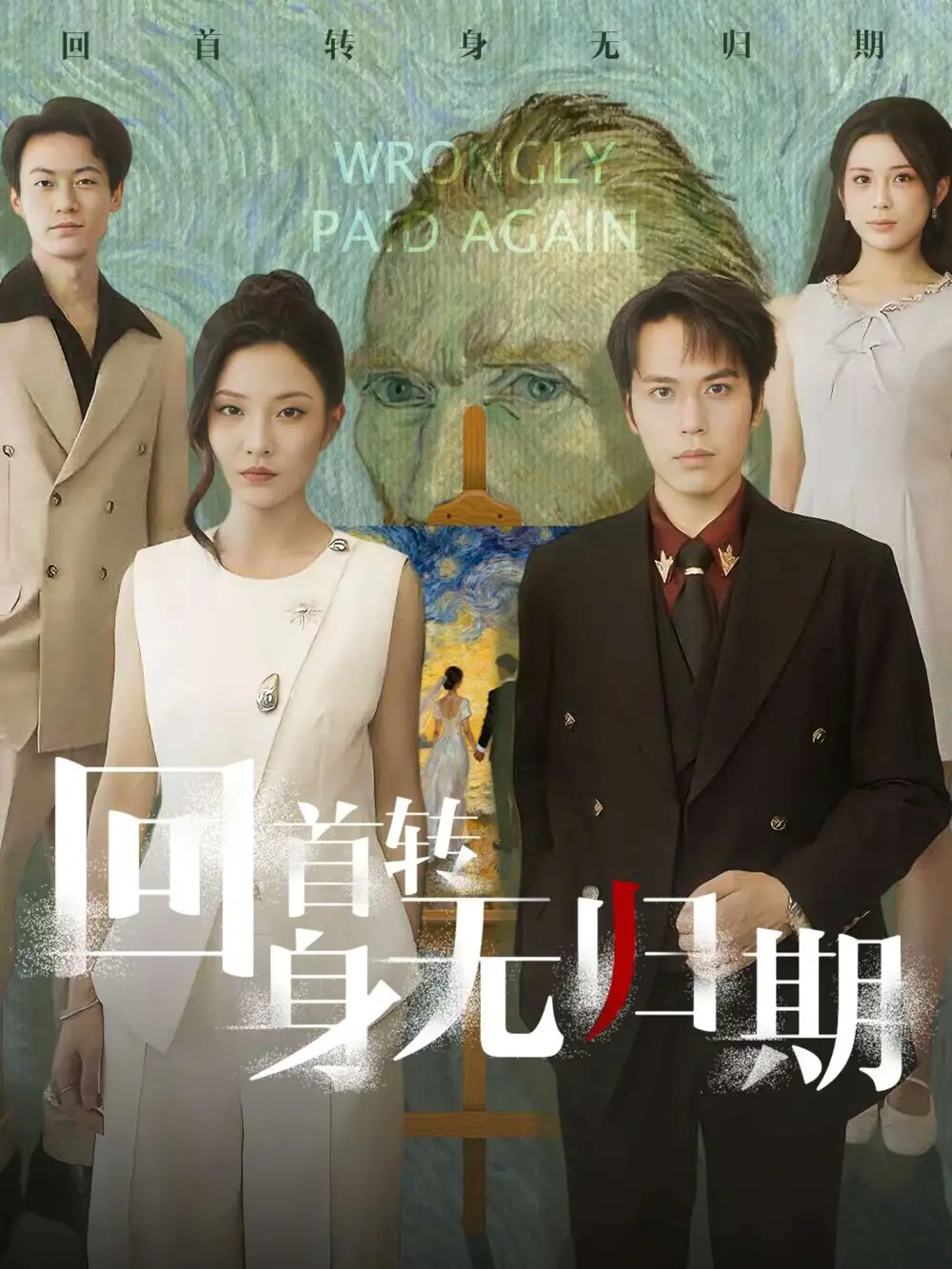 短剧《回首转身无归期》高清全集免费在线观看