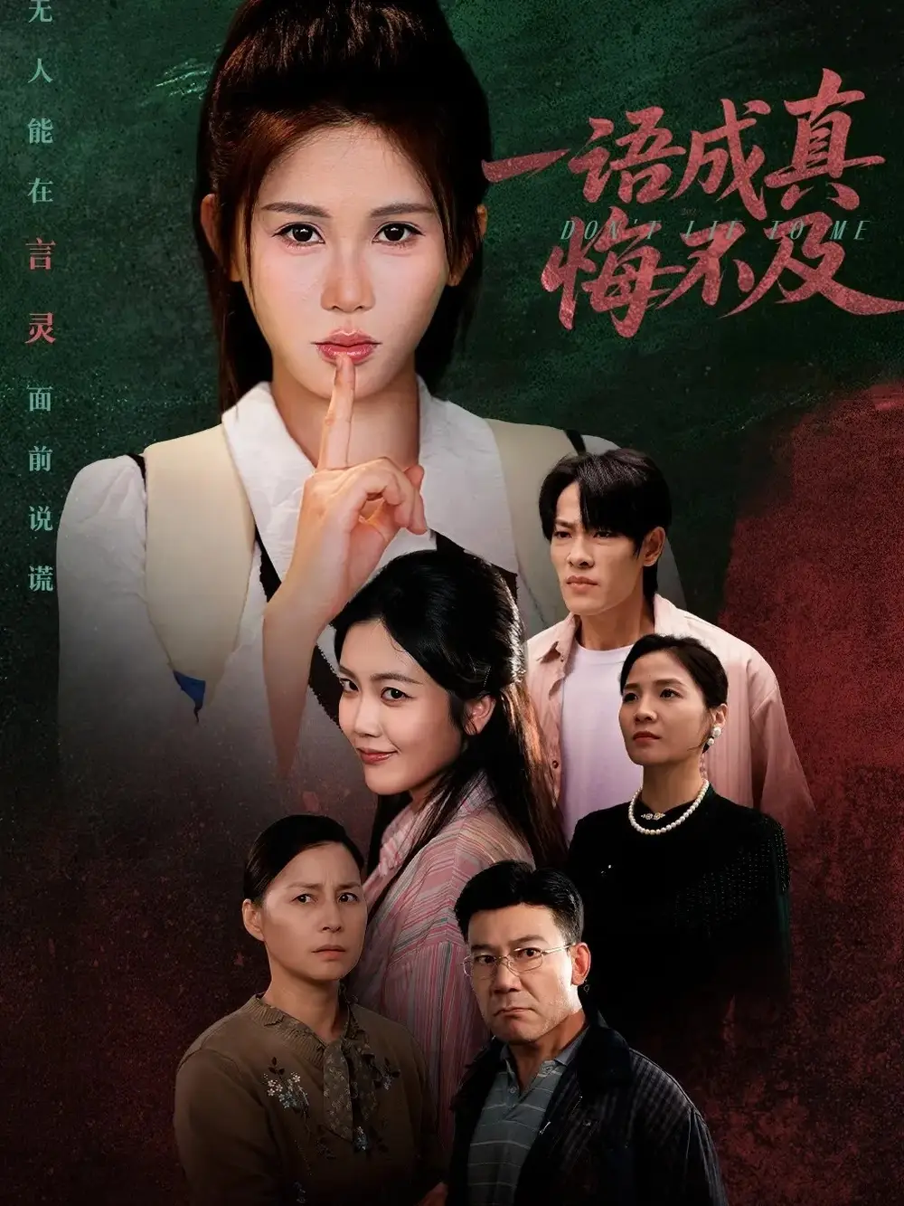 一语成真悔不及＆成为言灵后真千金她不装了（69集）邹漪琳海报