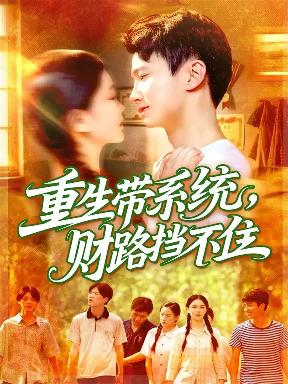 短剧《重生带系统财路挡不住》高清全集免费在线观看