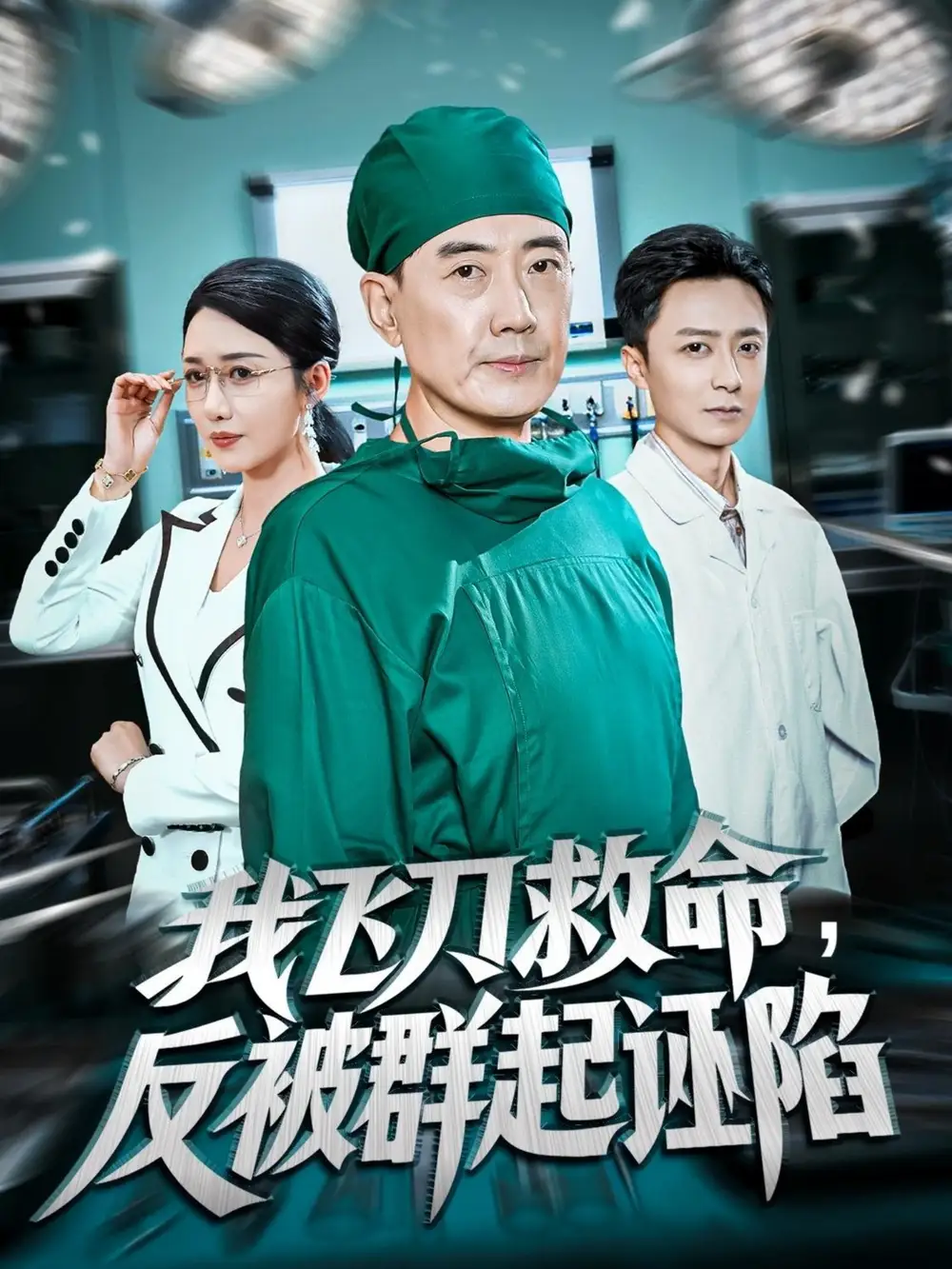 短剧《我飞刀救命反被群起诬陷》高清全集免费在线观看