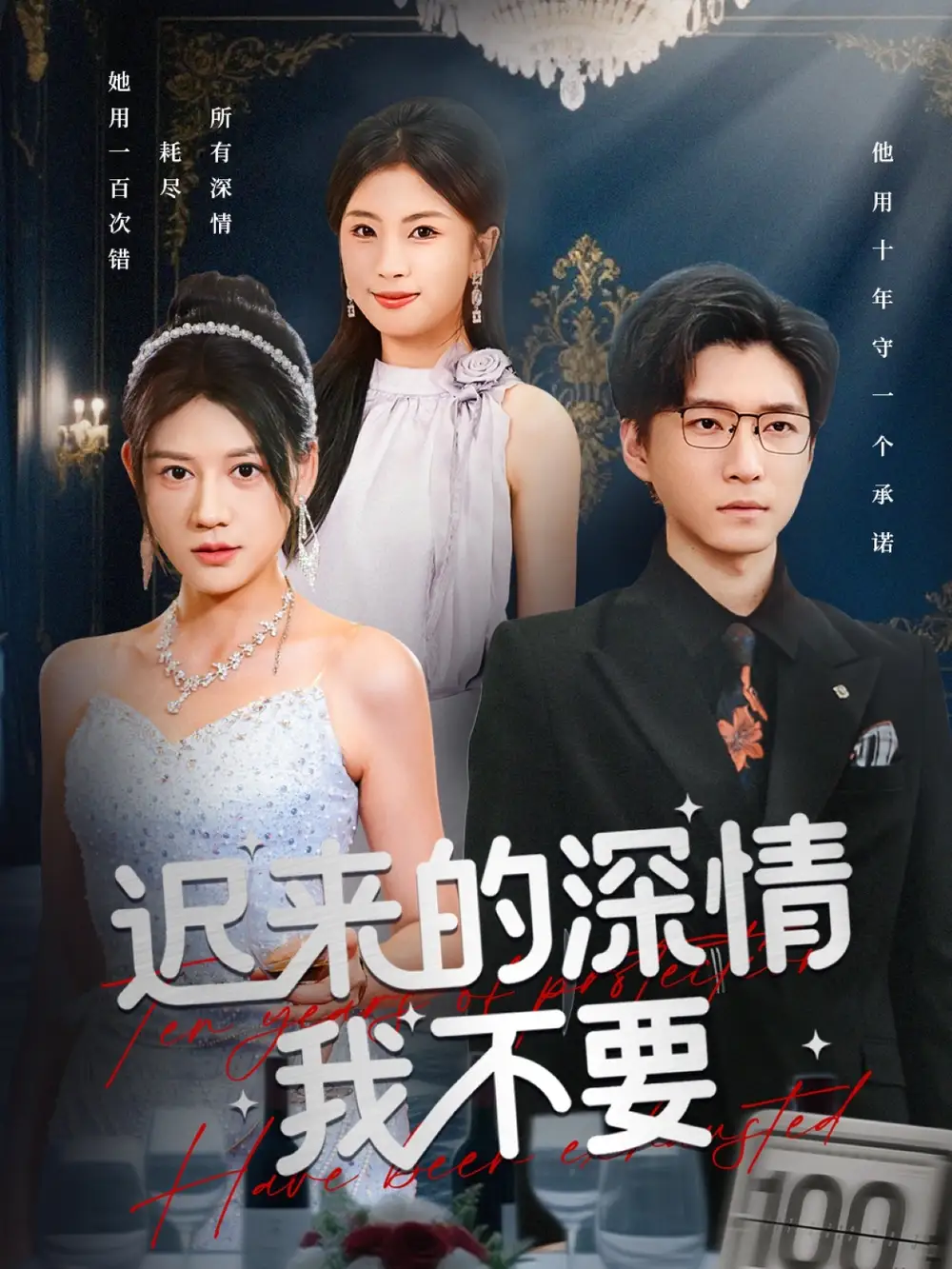 短剧《迟来的深情我不要》高清全集免费在线观看