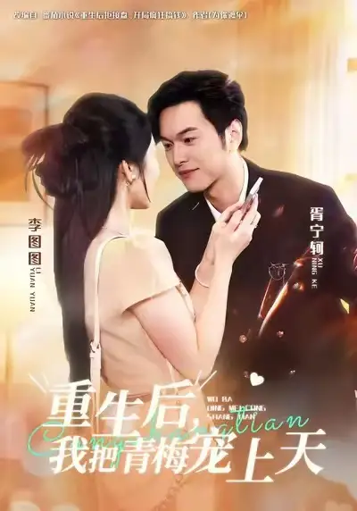 短剧《重生后，我把青梅宠上天》高清全集免费在线观看