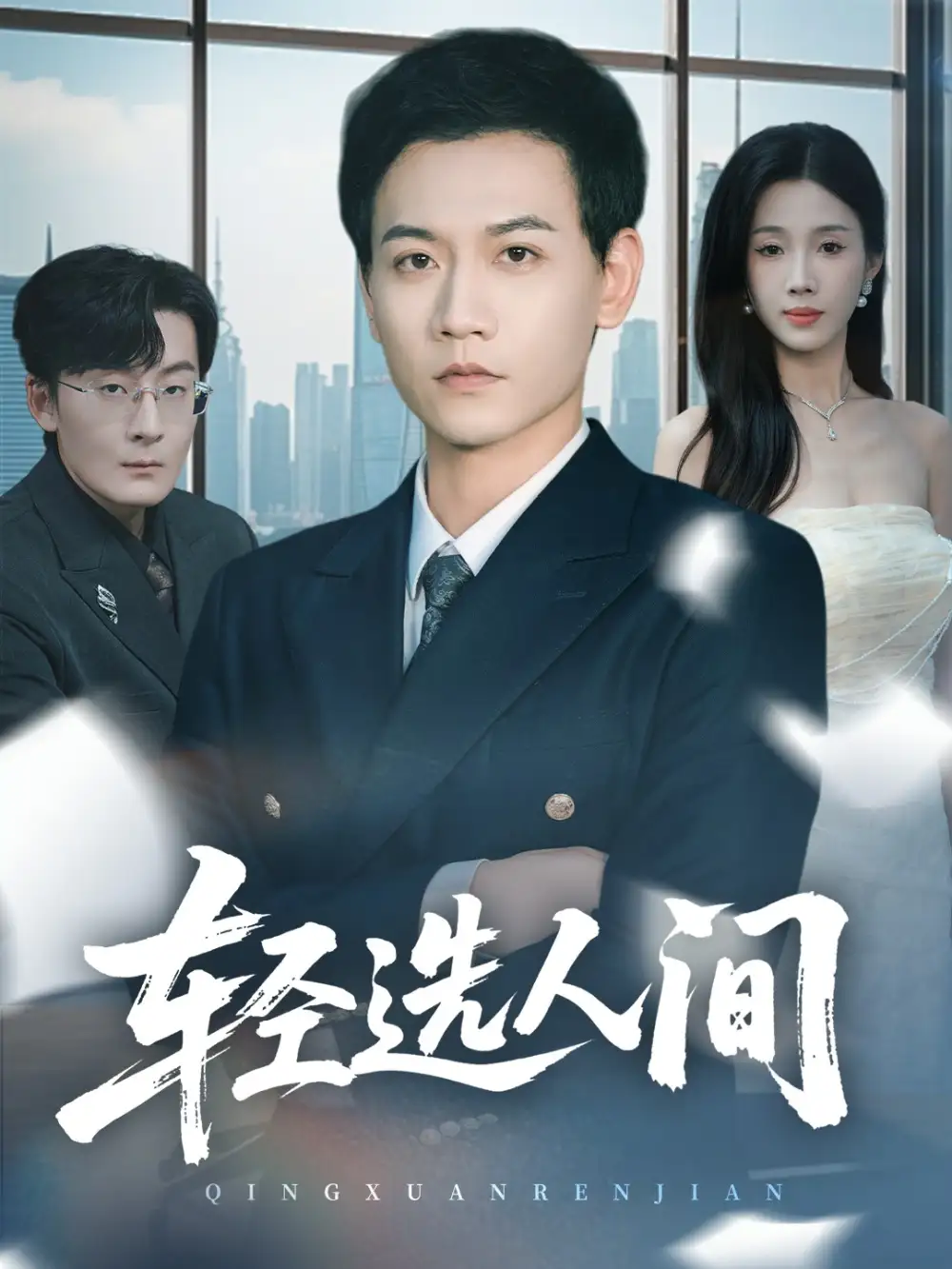 短剧《轻选人间》高清全集免费在线观看