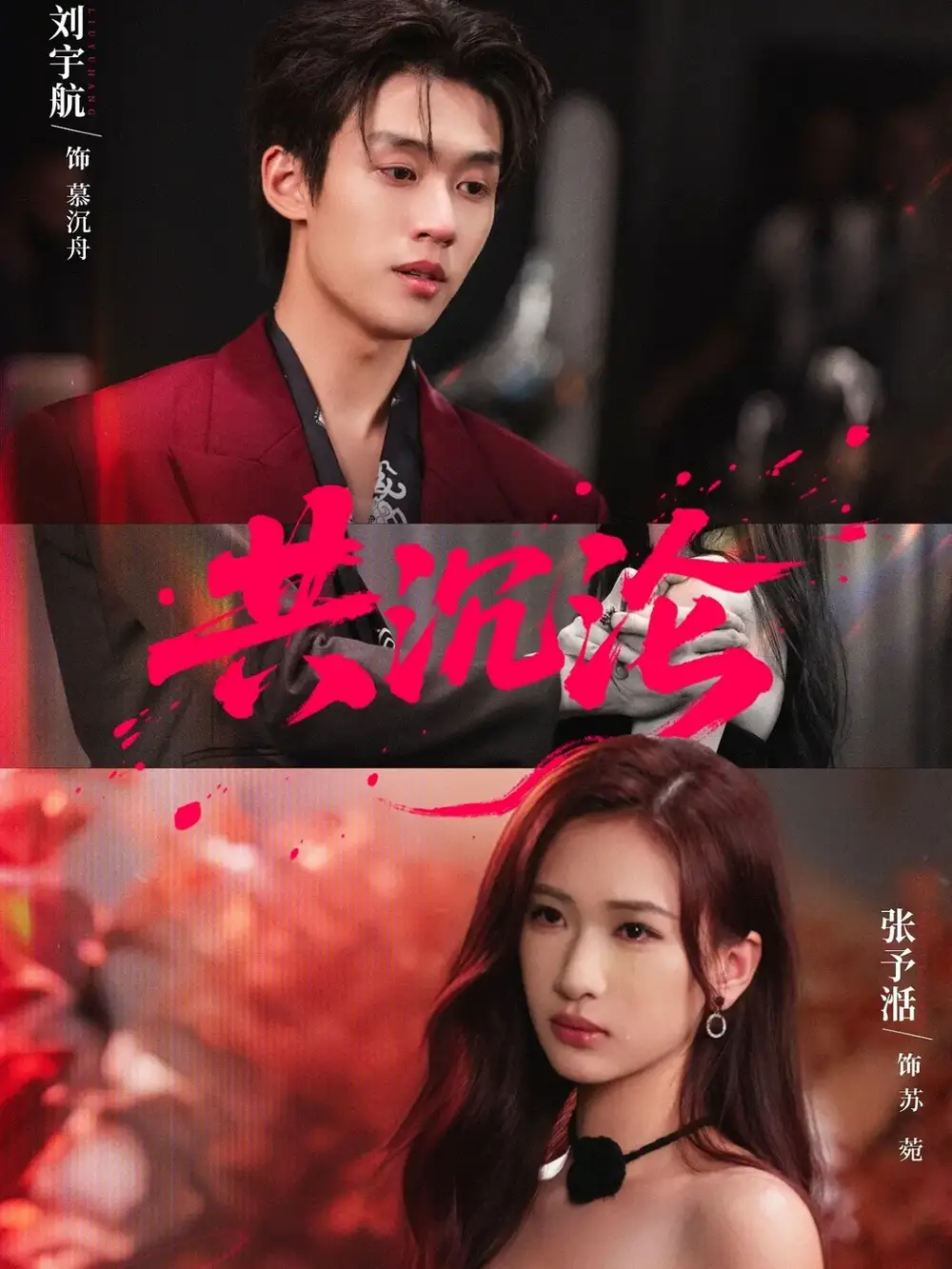 短剧《共沉沦》高清全集免费在线观看