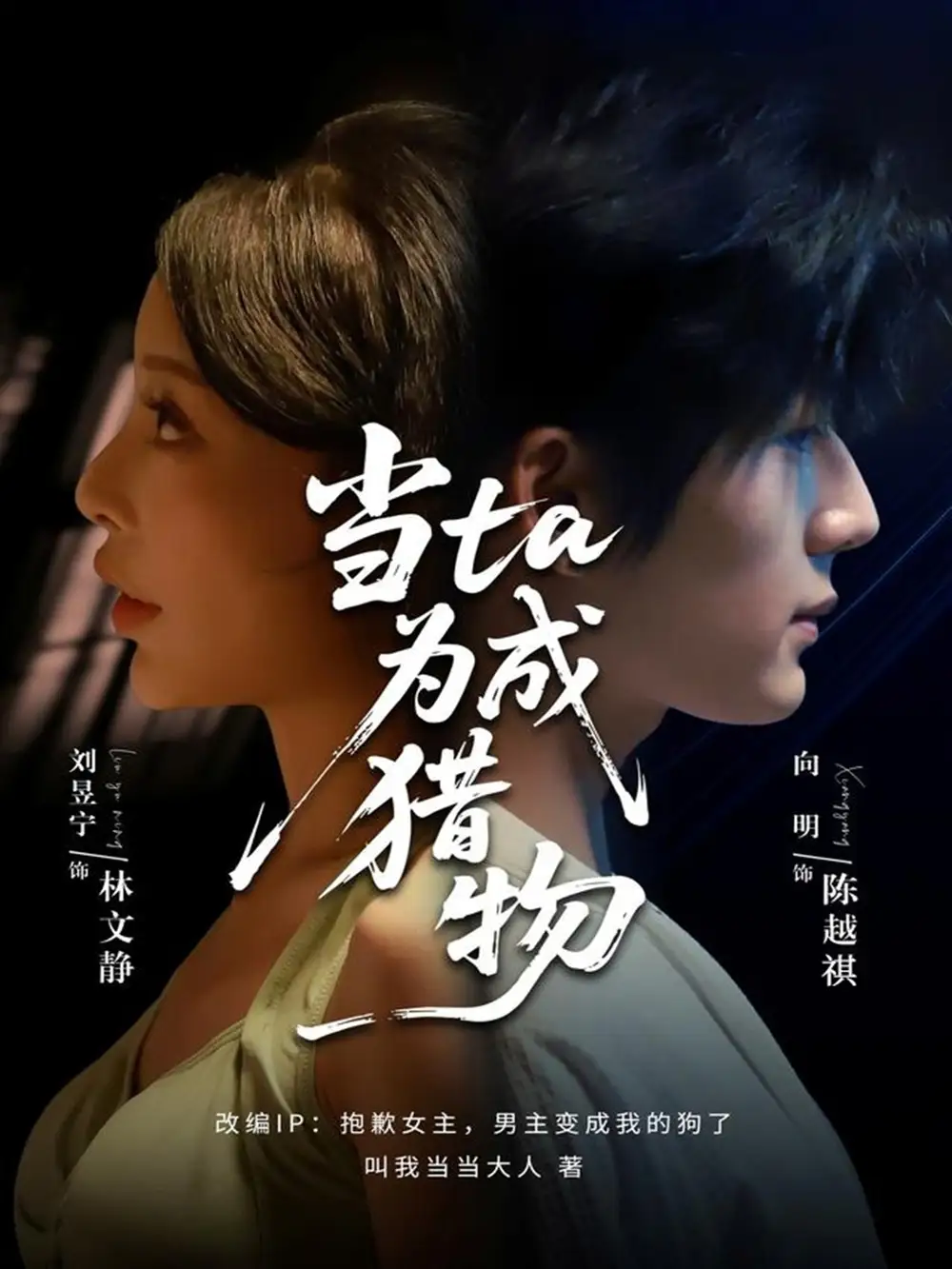 短剧《当ta成为猎物》高清全集免费在线观看