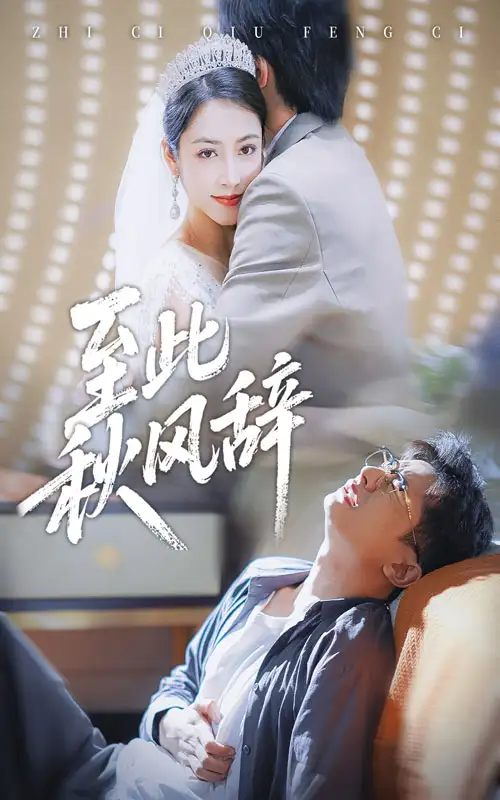 短剧《至此秋风辞&千里山水藏于心》高清全集免费在线观看